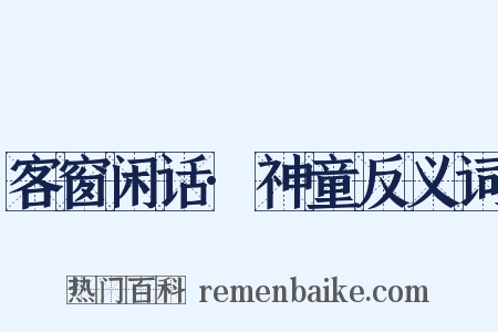 客窗闲话·神童反义词是什么意思的图片